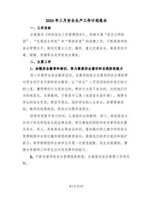 2024年三月安全生产工作计划范本（二篇）