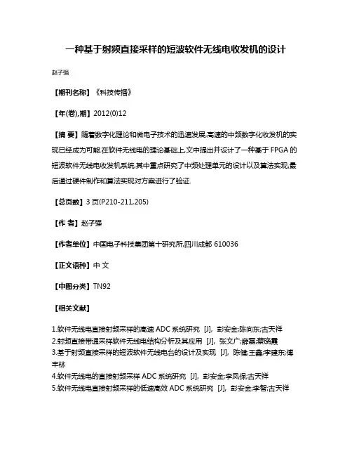 一种基于射频直接采样的短波软件无线电收发机的设计