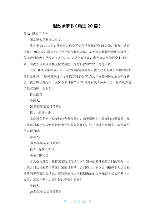 退款承诺书(精选20篇)