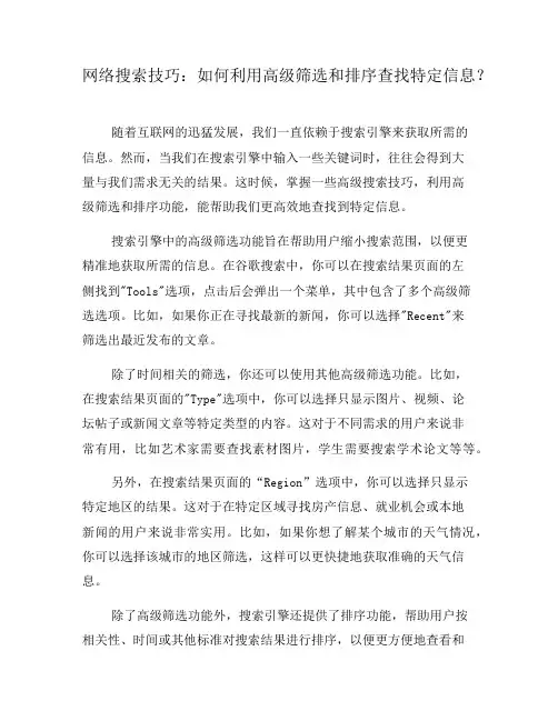 网络搜索技巧：如何利用高级筛选和排序查找特定信息？(六)