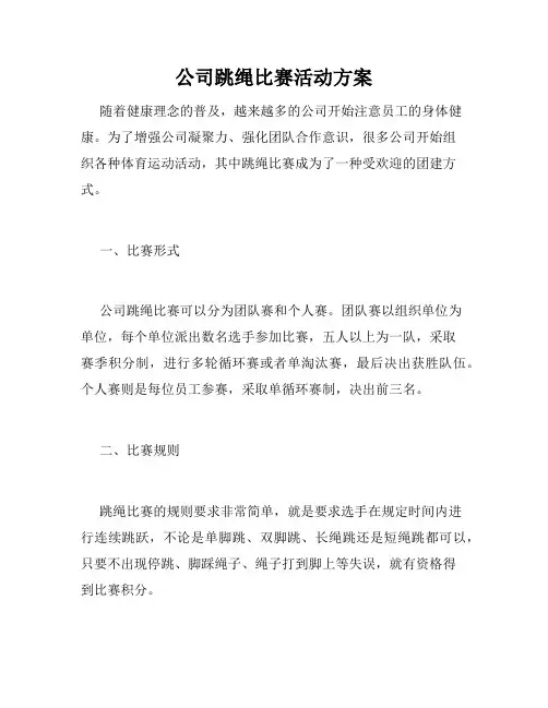 公司跳绳比赛活动方案