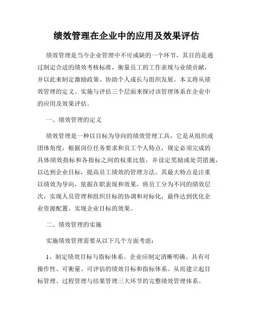 绩效管理在企业中的应用及效果评估