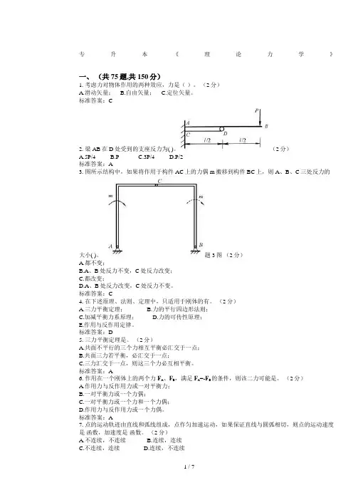 专升本《理论力学》试卷：答案