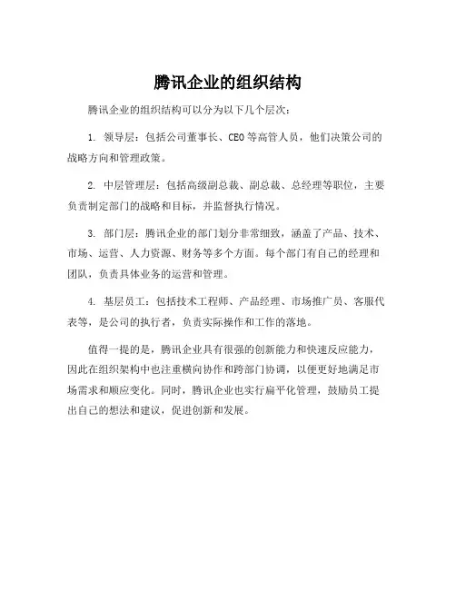 腾讯企业的组织结构