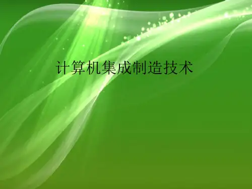 计算机集成制造技术