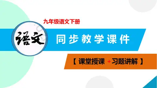 初中语文 九年级下册 第07课 溜索课件