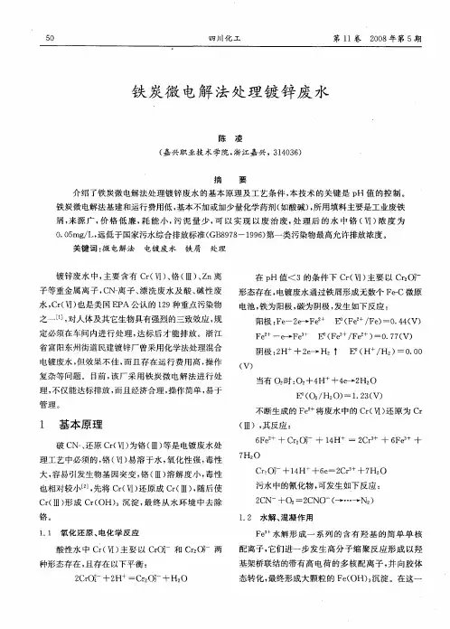 铁炭微电解法处理镀锌废水