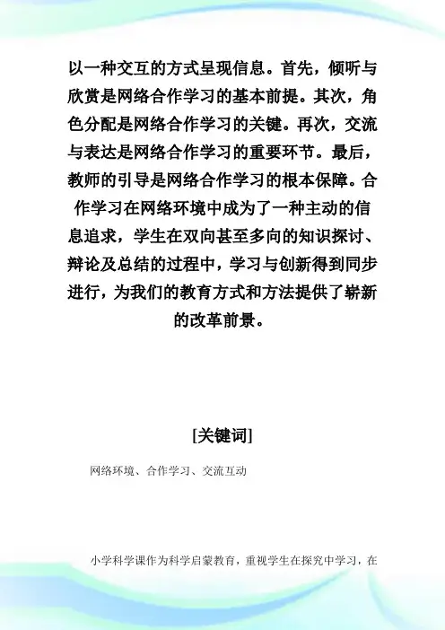 浅谈网络环境下科学课的合作学习.doc
