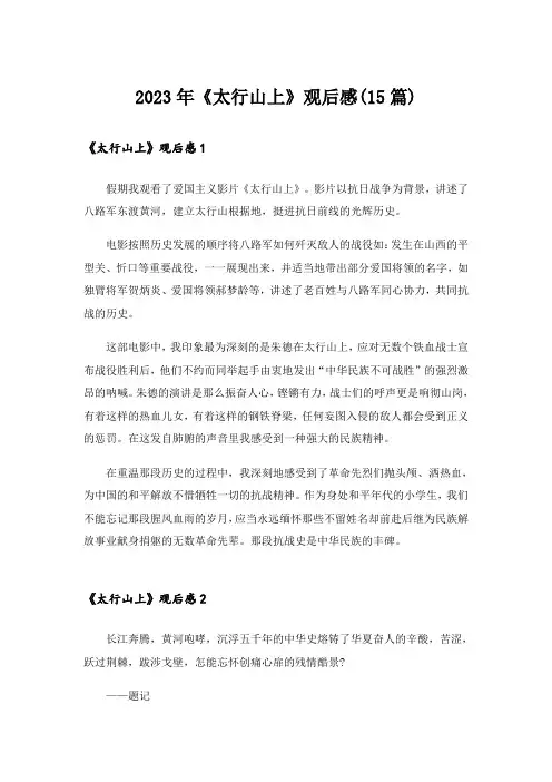 2023年《太行山上》观后感(15篇)