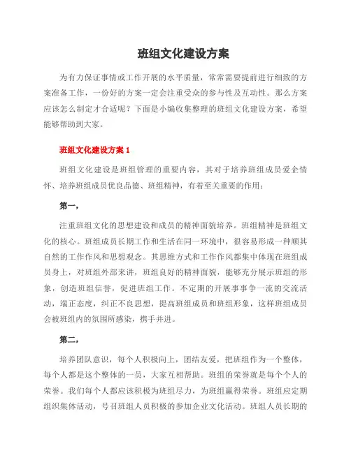 班组文化建设方案