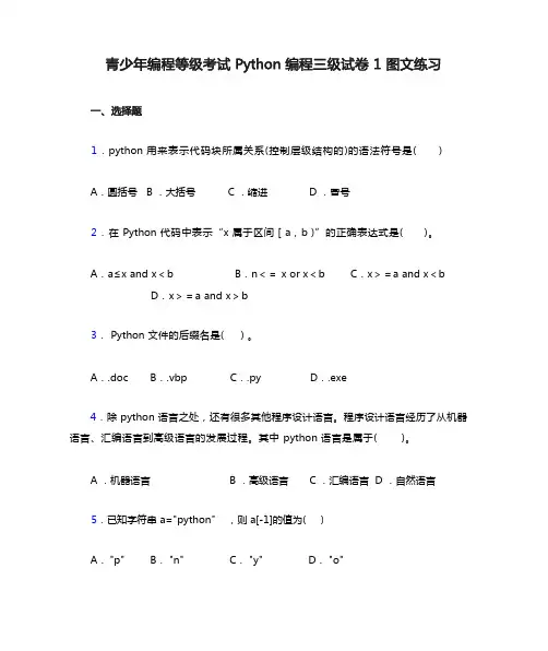 青少年编程等级考试Python编程三级试卷1图文练习