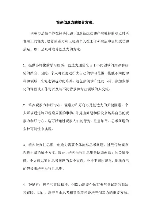 简述创造力的培养方法。