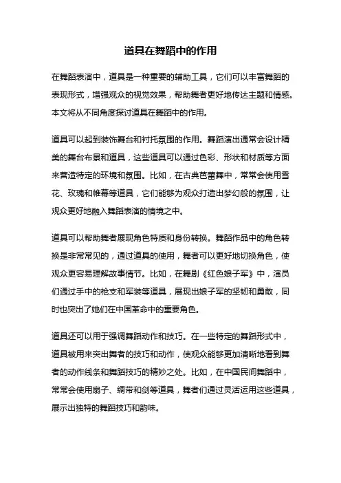 道具在舞蹈中的作用