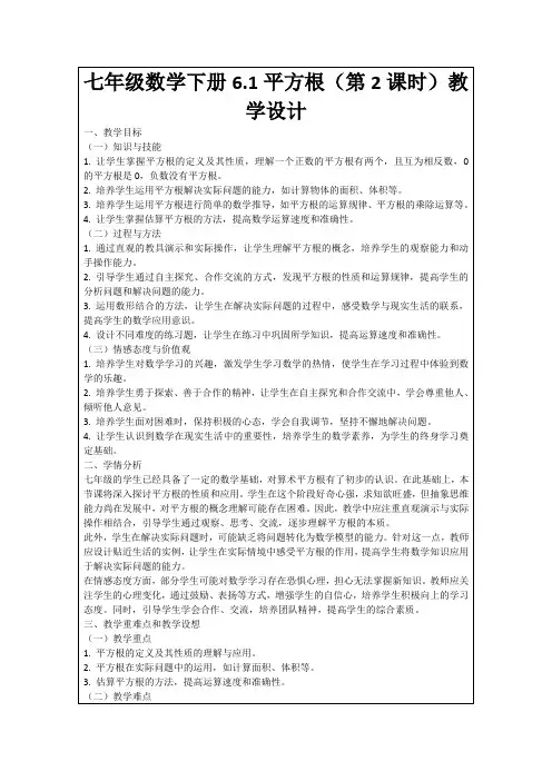 七年级数学下册6.1平方根(第2课时)教学设计