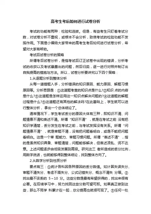 高考生考后如何进行试卷分析