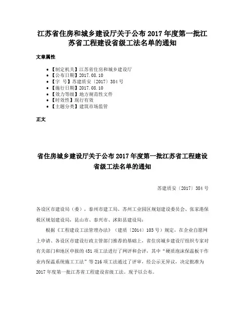 江苏省住房和城乡建设厅关于公布2017年度第一批江苏省工程建设省级工法名单的通知