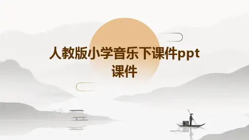 人教版小学音乐下课件ppt课件ppt