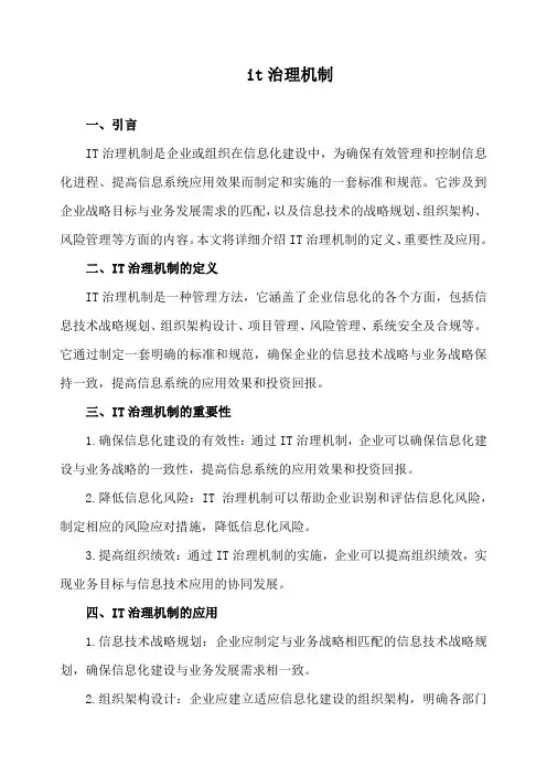 it治理机制