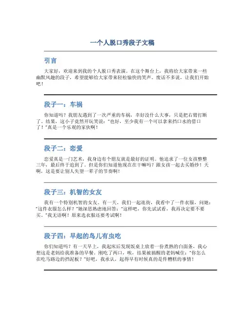 一个人脱口秀段子文稿