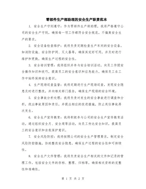 零部件生产部助理的安全生产职责范本