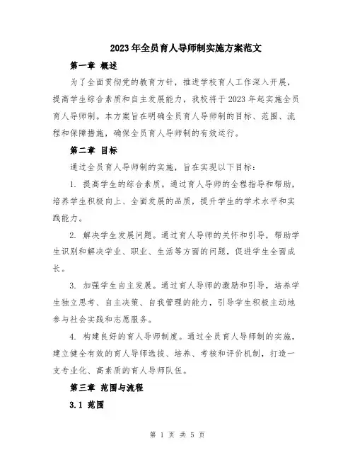 2023年全员育人导师制实施方案范文