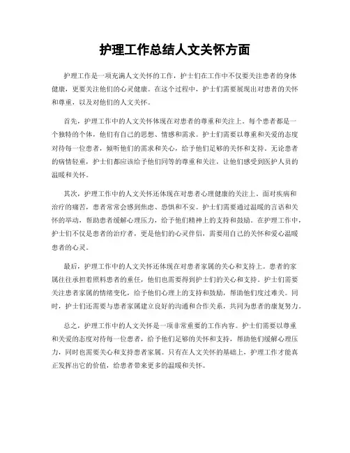 护理工作总结人文关怀方面