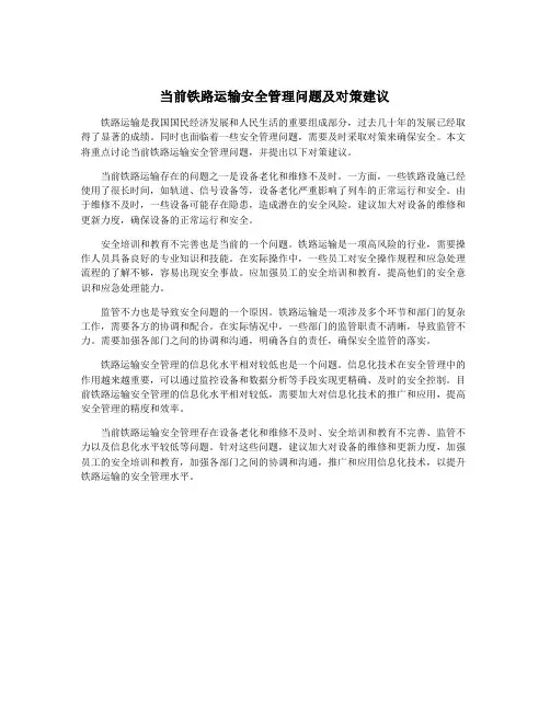 当前铁路运输安全管理问题及对策建议