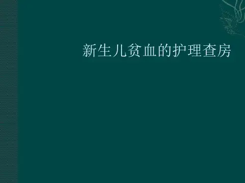 新生儿贫血 ppt课件