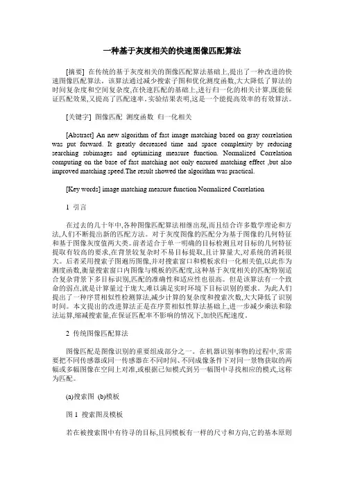 一种基于灰度相关的快速图像匹配算法