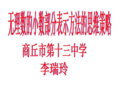 无理数小数部分表示方法的思维策略