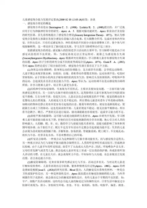 儿童感觉统合能力发展评定量表