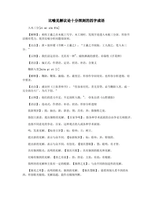 比喻见解议论十分深刻的四字成语
