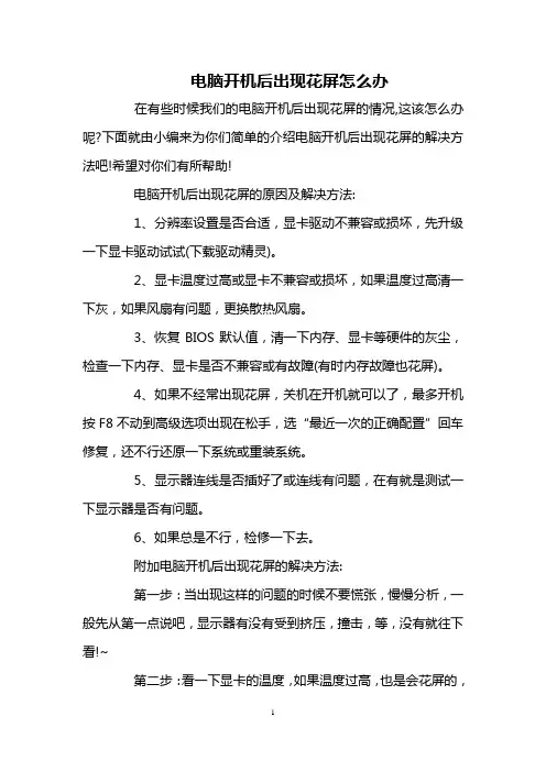 电脑开机后出现花屏怎么办
