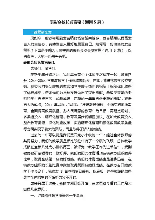表彰会校长发言稿（通用5篇）