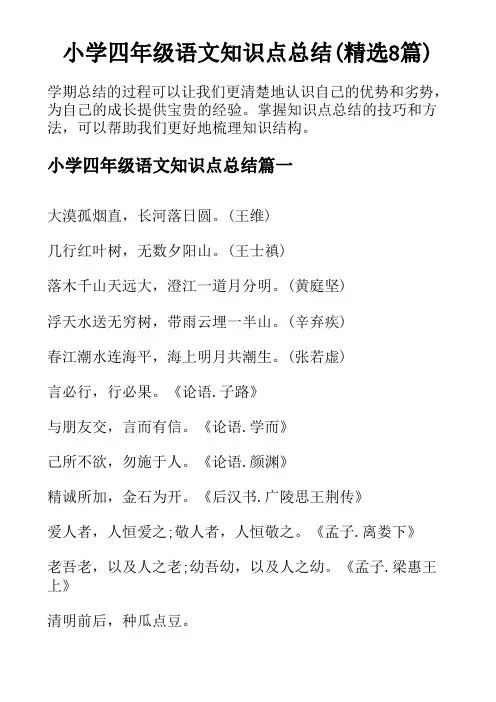 小学四年级语文知识点总结(精选8篇)