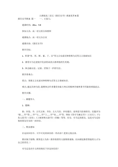 最新版-人教版高三语文《报任安书》教案优秀6篇
