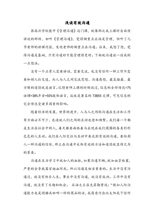 管理沟通论文(1).doc