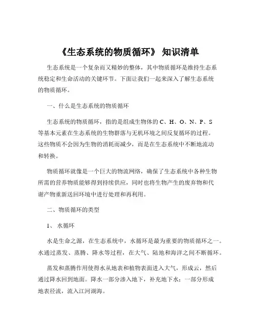 《生态系统的物质循环》 知识清单