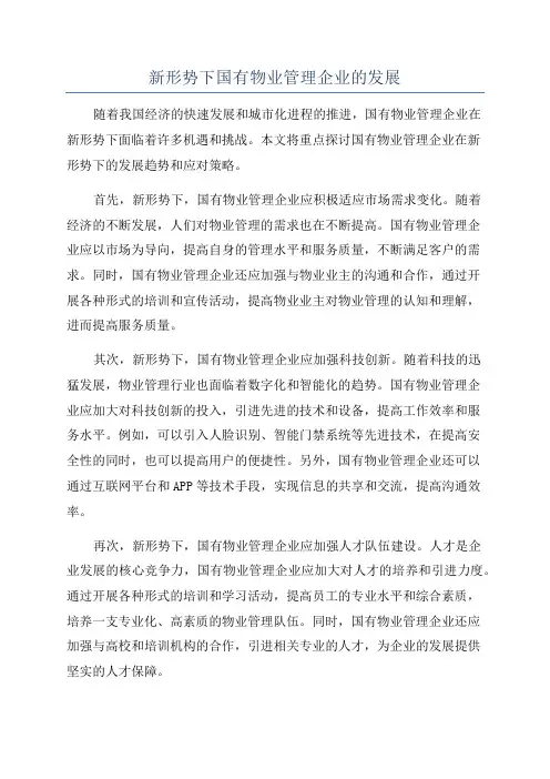 新形势下国有物业管理企业的发展
