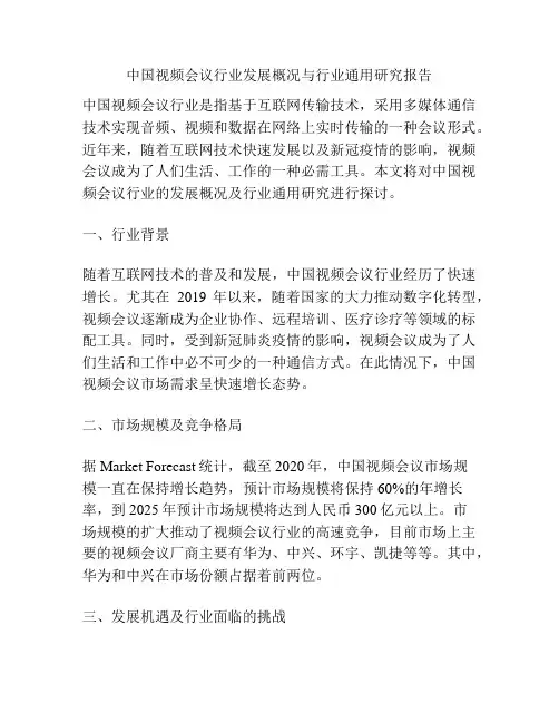 中国视频会议行业发展概况与行业通用研究报告