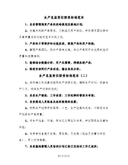 生产总监岗位职责标准范本(三篇)