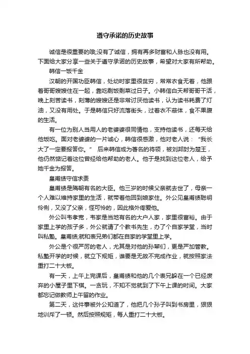 遵守承诺的历史故事