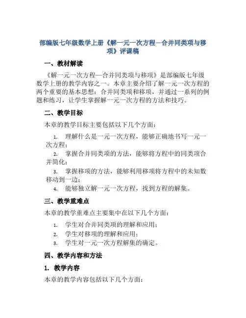 部编版七年级数学上册《解一元一次方程—合并同类项与移项》评课稿