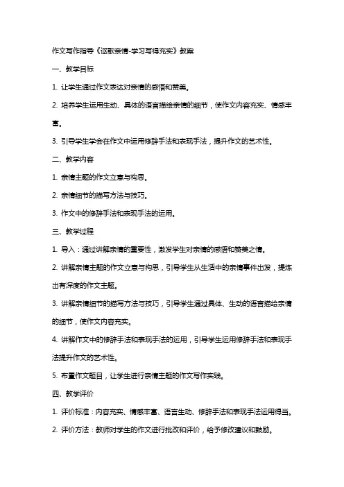 作文写作指导《讴歌亲情-学习写得充实》教案