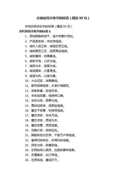 庆祝农民丰收节的标语（精选95句）