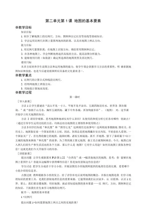 《地图的基本要素》教案3(商务星球版七年级上).docx