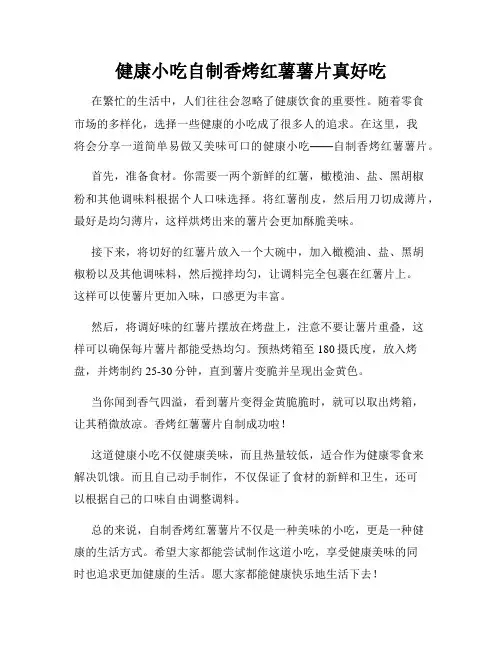 健康小吃自制香烤红薯薯片真好吃
