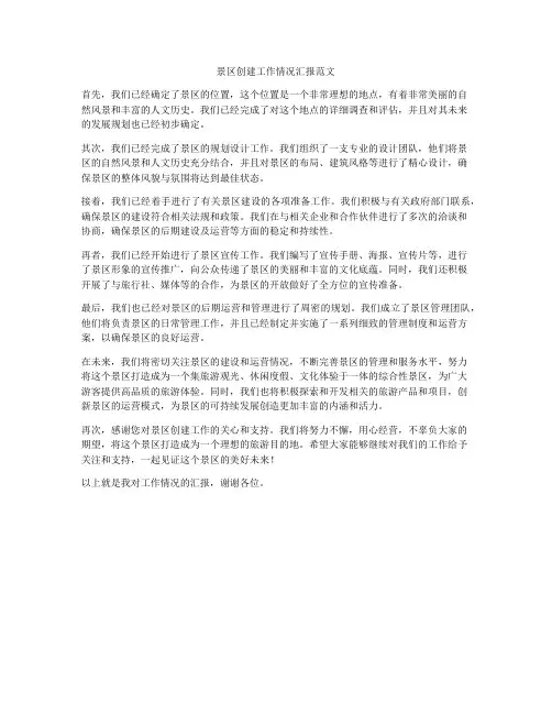 景区创建工作情况汇报范文