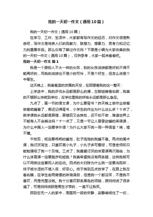 我的一天初一作文（通用10篇）