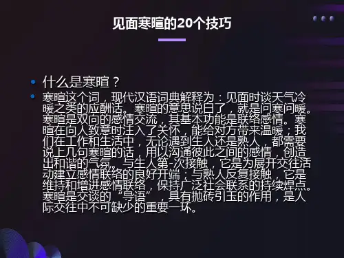 见面寒暄的20个技巧